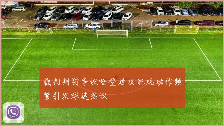裁判判罚争议哈登进攻犯规动作频繁引发球迷热议