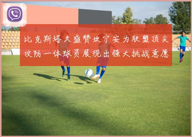 比克斯塔夫盛赞坎宁安为联盟顶尖攻防一体球员展现出强大挑战意愿