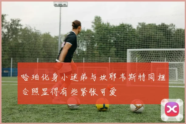 哈珀化身小迷弟与坎耶韦斯特同框合照显得有些紧张可爱