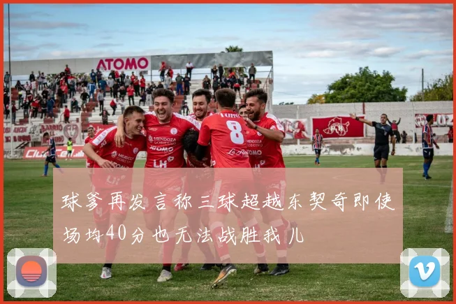 球爹再发言称三球超越东契奇即使场均40分也无法战胜我儿