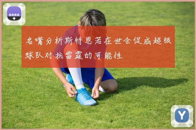 名嘴分析斯特恩若在世会促成超级球队对抗雷霆的可能性