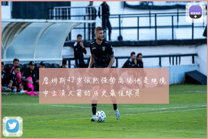 詹姆斯42岁依然强势离场他是绝境中击溃火箭的历史最佳球员