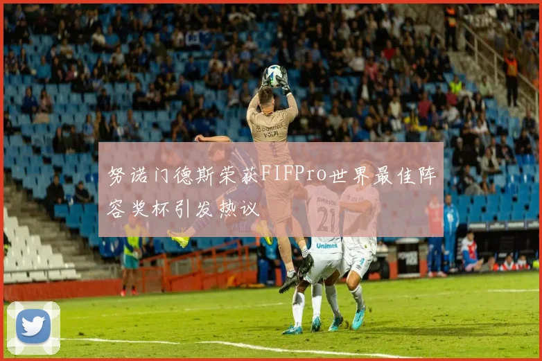 努诺门德斯荣获FIFPro世界最佳阵容奖杯引发热议