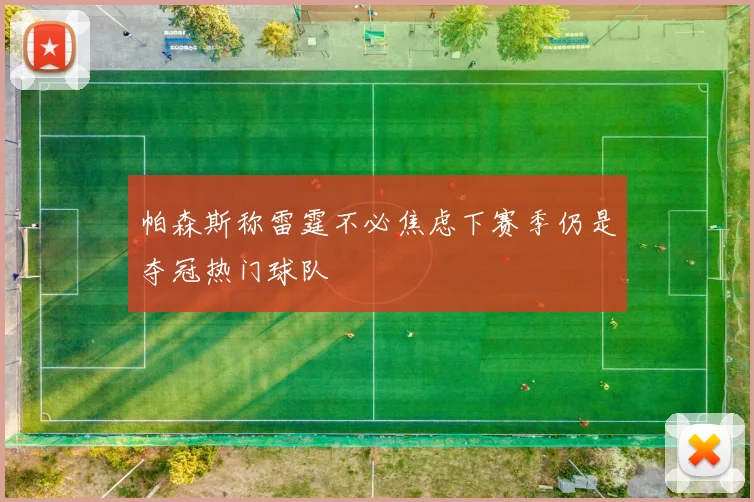 帕森斯称雷霆不必焦虑下赛季仍是夺冠热门球队