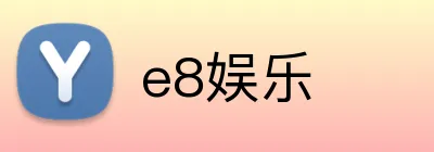e8娱乐 logo